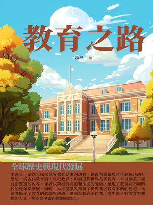 cover image of 教育之路